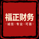 成都福正財務咨詢有限公司